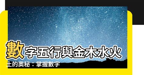 金 數字|【數字 五行】數字五行大揭密：金木水火土對應數字，精準掌握。